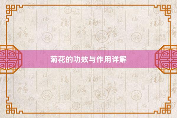 菊花的功效与作用详解