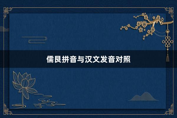 儒艮拼音与汉文发音对照