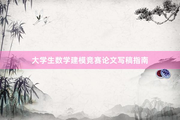 大学生数学建模竞赛论文写稿指南