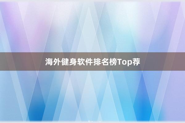 海外健身软件排名榜Top荐