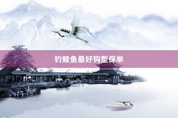 钓鲮鱼最好钩型保举
